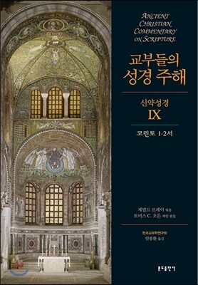 교부들의 성경 주해 신약성경 IX