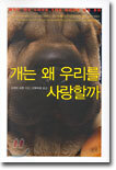 개는 왜 우리를 사랑할까