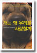 개는 왜 우리를 사랑할까