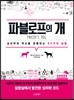 파블로프의 개