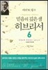믿음의 깊은 샘 히브리서 6