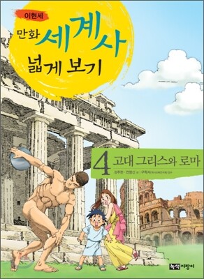 만화 세계사 넓게 보기 4