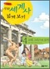 만화 세계사 넓게 보기 4