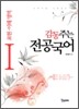 감동주 전공국어 1