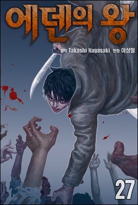 [ 연재] 에덴의 왕 27화