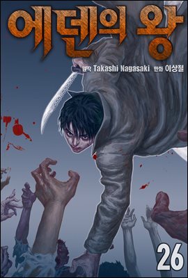 [ 연재] 에덴의 왕 26화