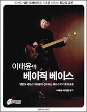 이태윤의 베이직 베이스