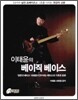 이태윤의 베이직 베이스