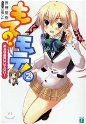 もて?モテ!(2)ある日全員はいてない!