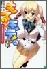 もて?モテ!(2)ある日全員はいてない!