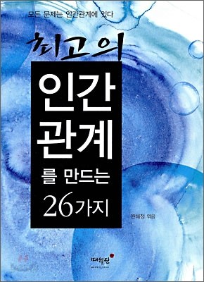 최고의 인간관계를 만드는 26가지