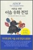 어른을 위한 이솝 우화 전집