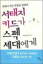 서태지 키드가 스펙 세대에게