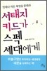 서태지 키드가 스펙 세대에게