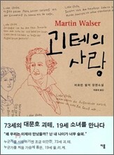괴테의 사랑