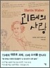괴테의 사랑