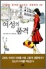 여성의 품격