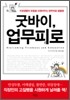 굿바이, 업무피로