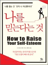 나를 믿는다는 것