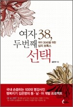 여자 38, 두 번째 선택