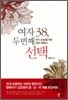 여자 38, 두 번째 선택