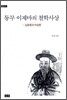 동무 이제마의 철학사상