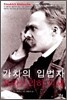 가치의 입법자 프리드리히 니체