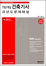 7개년 핵심 건축기사 과년도 문제해설