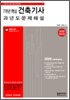 7개년 핵심 건축기사 과년도 문제해설