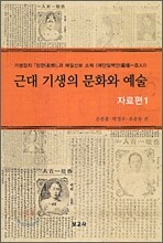 근대 기생의 문화와 예술 : 자료편 1