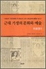 근대 기생의 문화와 예술 : 자료편 1