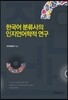 한국어 분류사의 인지언어학적 연구