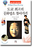 도쿄 최고의 문화명소 찾아가기