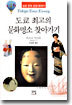 도쿄 최고의 문화명소 찾아가기