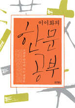 이이화의 한문공부