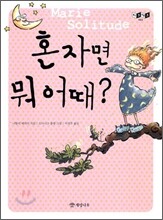 혼자면 뭐 어때?