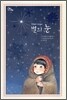 별의 눈