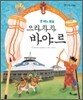 센 베노 몽골, 으라차차 바야르
