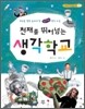 천재를 뛰어넘는 생각 학교