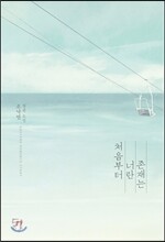 처음부터 너란 존재는