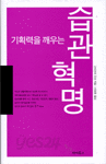 기획력을 깨우는 습관혁명 (자기계발/양장본/2)