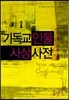 기독교 인물 사상 사전