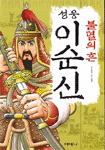 불멸의 혼 성웅 이순신 (아동/만화/큰책/상품설명참조/2)