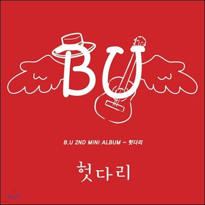 비유 (BU) - 미니앨범 2집 : 헛다리