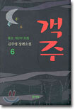 객주 6