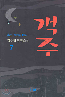 객주 7