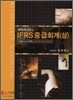 IFRS 중급회계 (상)