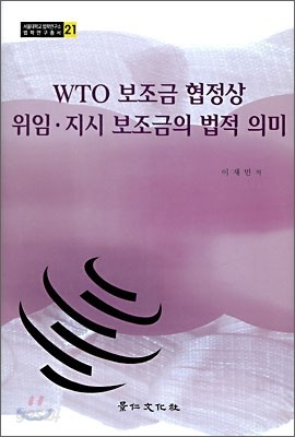 WTO 보조금 협정상 위임 지시 보조금의 법적 의미