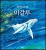 하얀 고래 미갈루