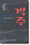 객주 8
